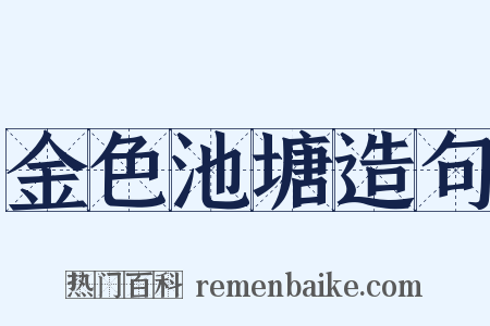 金色池塘造句是什么意思的图片